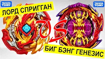 Лорд Спригган против Биг Бэнг Генезис Такара Томи Бейблэйд Бёрст Гачи Батл