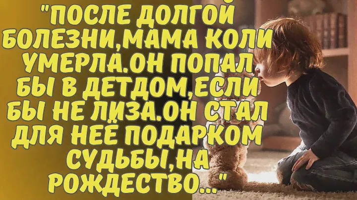 МАМА МНЕ СКАЗАЛА💔ЧТО КОГДА ОНА УМРЁТ💔ТЫ БУДЕШЬ МОЕЙ МАМОЙ💔СО СЛЕЗАМИ СКАЗАЛ КОЛЯ💔