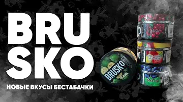 Brusko - Новые вкусы!