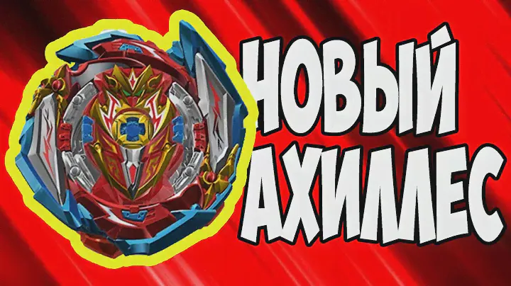 ИНФИНИТИ АХИЛЛЕС  / ОБЗОР / БЕЙБЛЕЙД БЕРСТ СУПЕРКИНГ (СПАРКИНГ) / INFINITE ACHILLES / BEYBLADE BURST