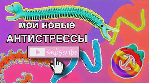ОБЗОР НА НОВЫЕ АНТИСТРЕССЫ