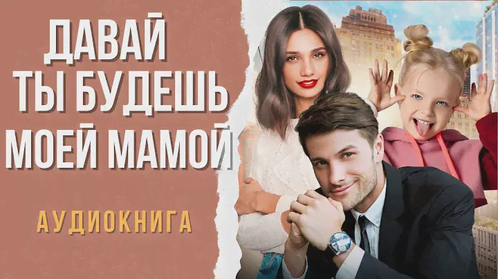 ДАВАЙ ТЫ БУДЕШЬ МОЕЙ МАМОЙ 🎧 АУДИОКНИГА РОМАН