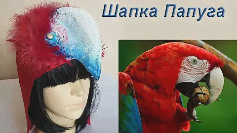 Шапка Попугай. Карнавальные Аксессуары. Прокат Киев.