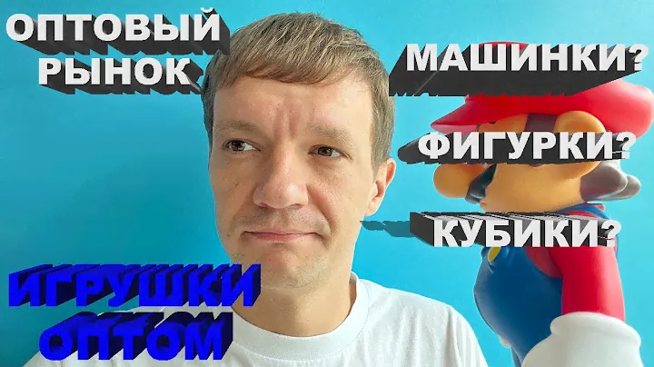 Игрушки оптом из Китая. Как купить игрушки оптом в Китае? Игрушки оптом от производителя и рынок