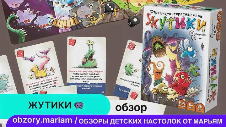 Жутики - боремся за звание монстра тысячелетия с 8 лет