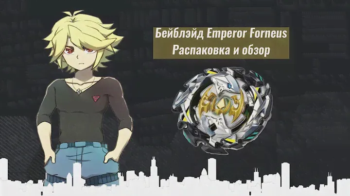 ИМПЕРАТОР ФОРНЕУС БЕЙБЛЭЙД БЁРСТ | BEYBLADE BURST EMPEROR FORNEUS | РАСПАКОВКА И ОБЗОР